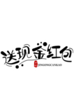 送现金红包字体字形图标图形素材