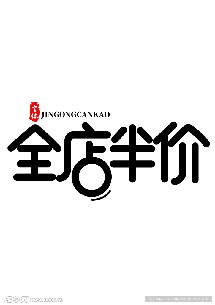 全店半价字体字形图标图形素材