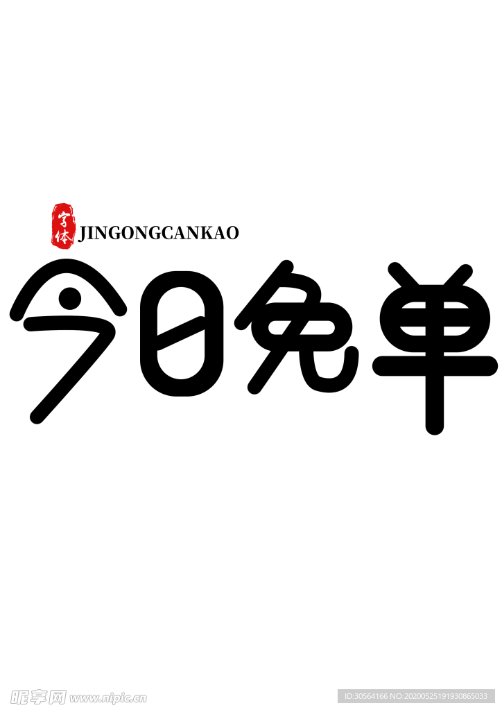 今日免单字体字形图标图形素材
