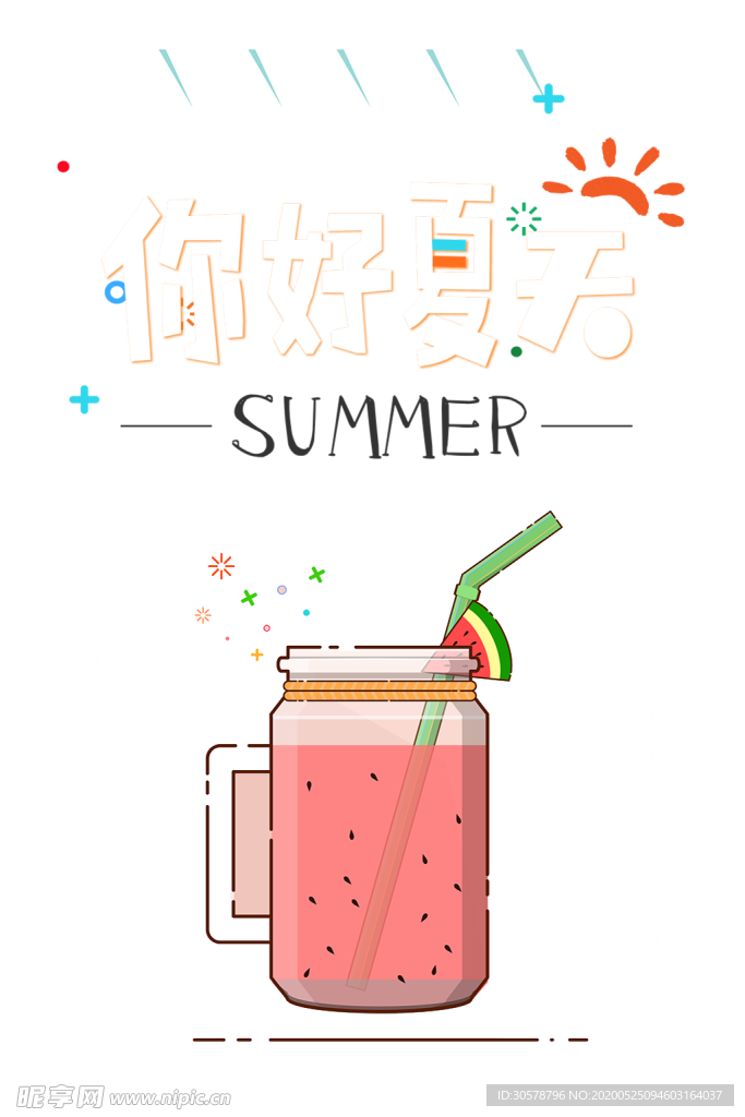 你好夏天