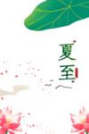夏至