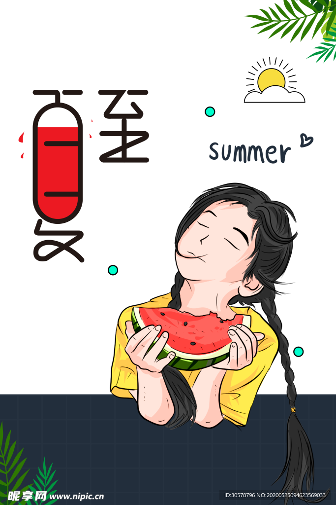 夏至
