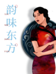 韵味东方女子