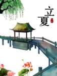 立夏