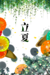立夏素材