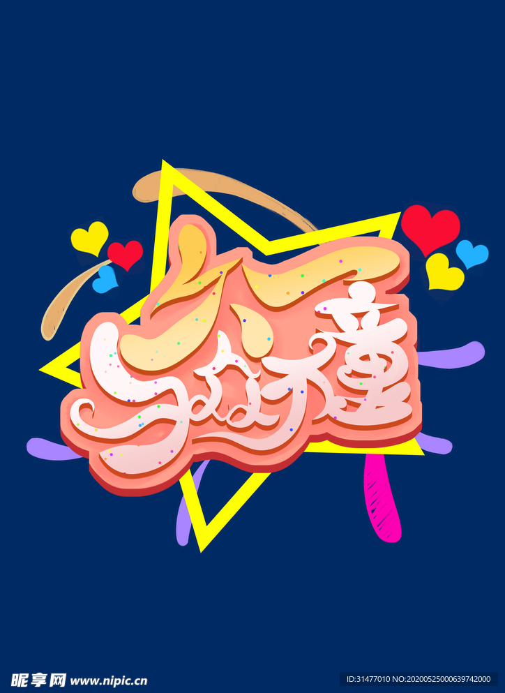 儿童节字体