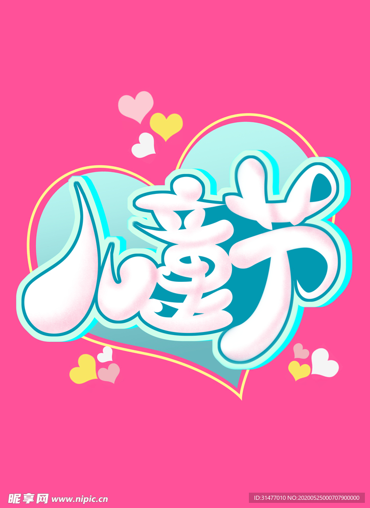 儿童节字体