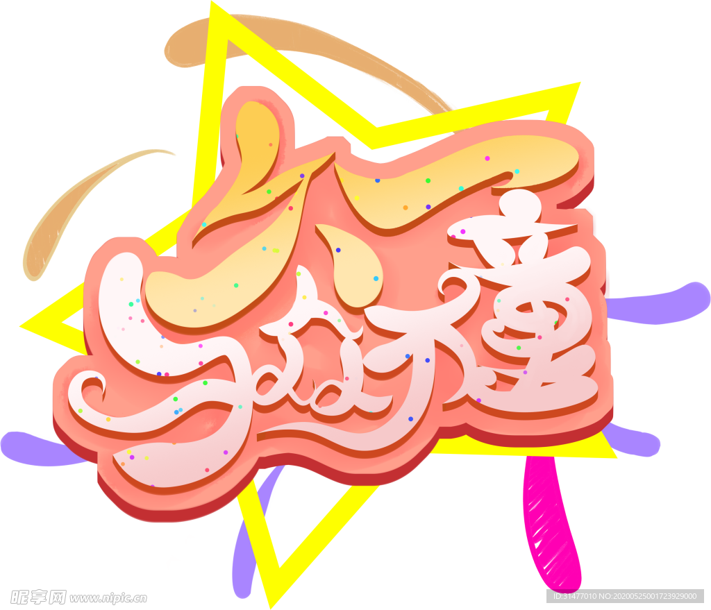 儿童节字体