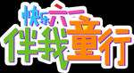 儿童节字体