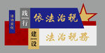 法治文化墙