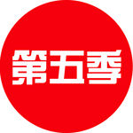 第五季的圆.