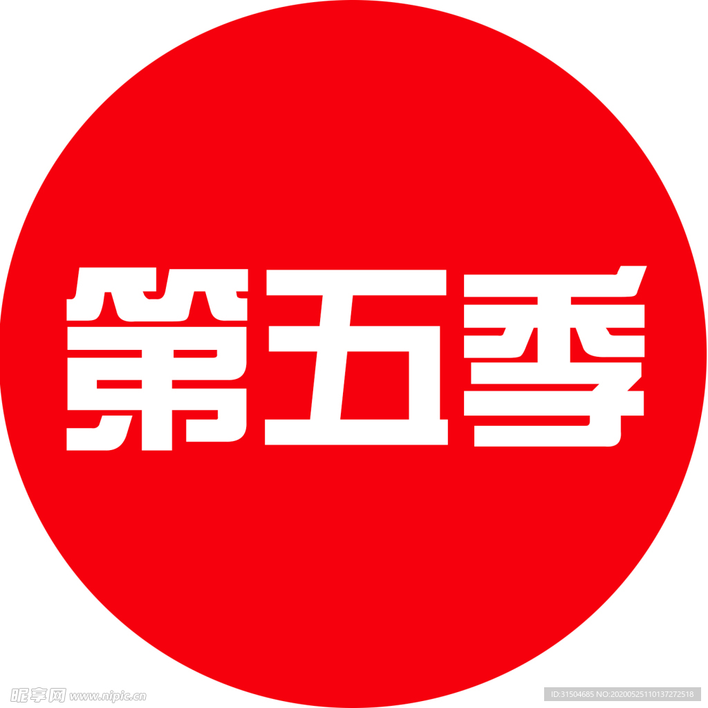第五季的圆.