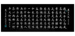 楷书作品  茶之六度