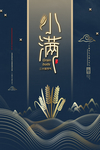 小满节气海报