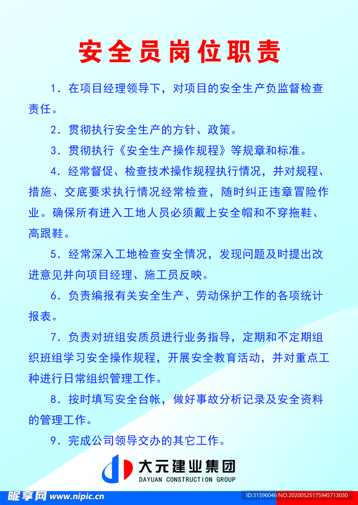 安全员职责