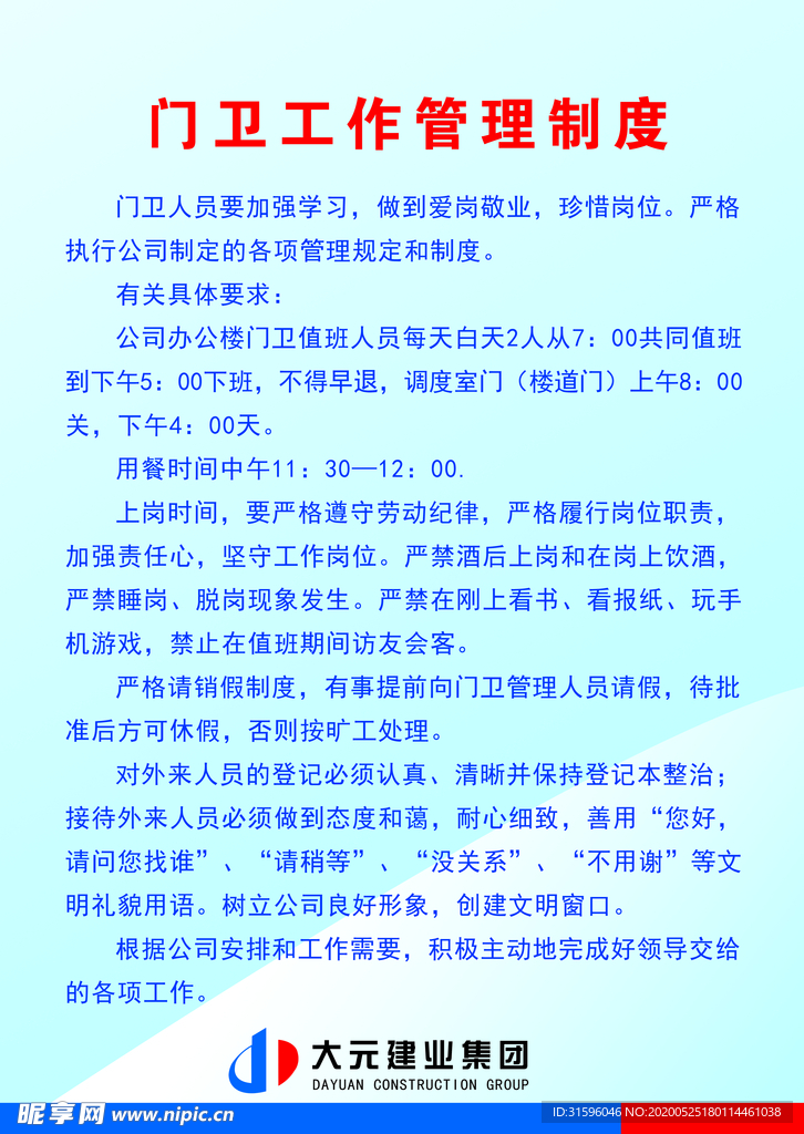 门卫工作
