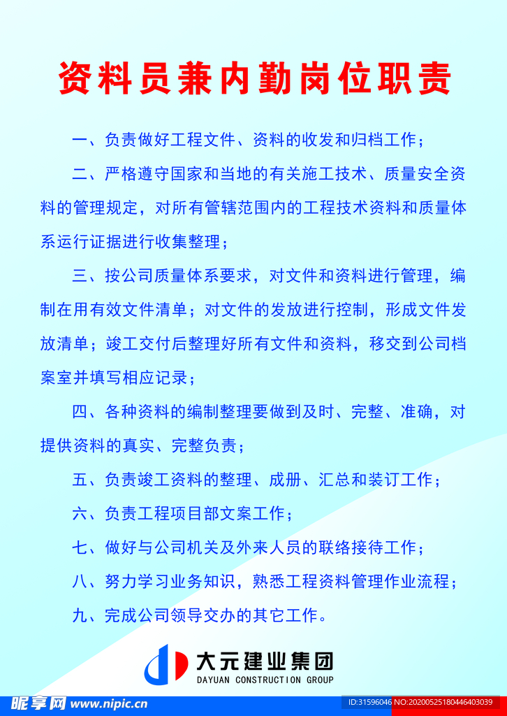 资料员岗位职责