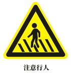 注意行人