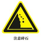注意碎石