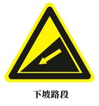 下坡路段