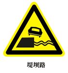 堤坝路