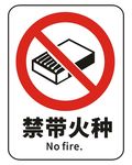 禁带火种
