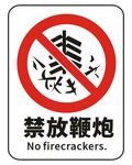 禁放鞭炮