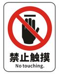 禁止触摸