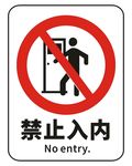 禁止入内