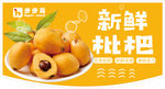 新鲜枇杷