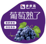葡萄熟了