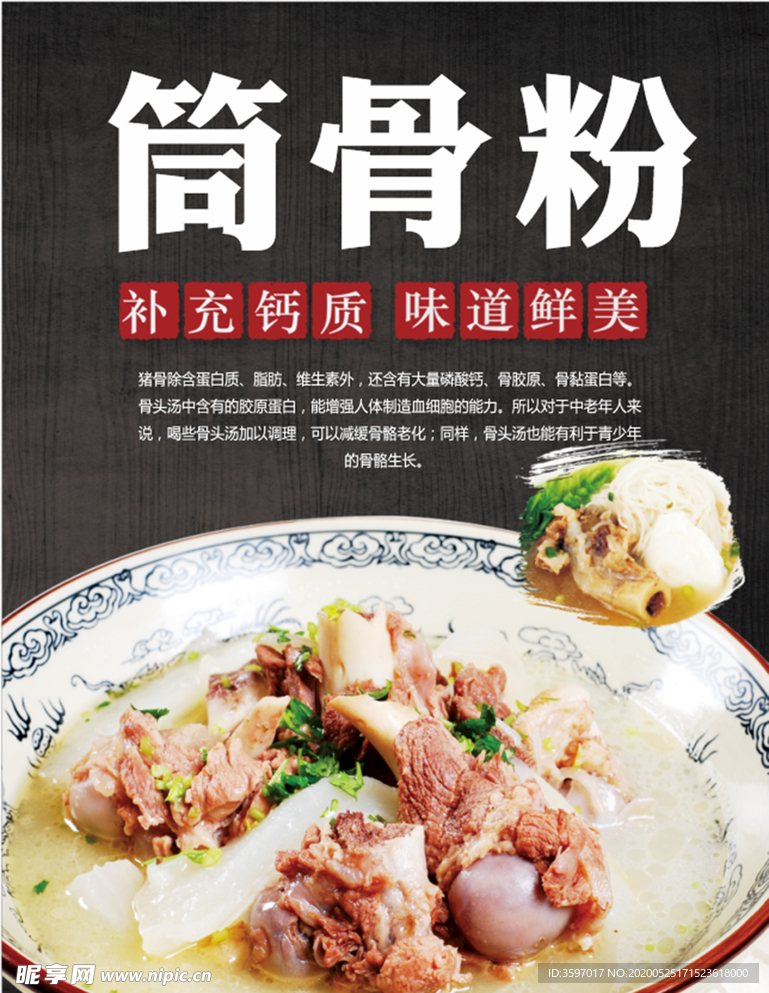 筒骨粉海报