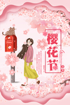 樱花节