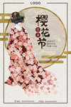 樱花节