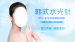 韩式水光针