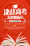 决战高考为梦想而战