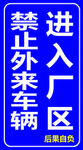 禁止外来车辆进入厂区