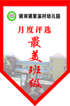 月度评选 三角挂旗