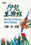 少儿美术班艺术班培训海报设计