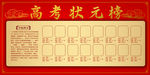 高考状元榜
