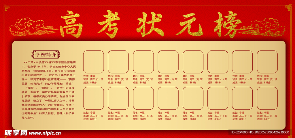 高考状元榜
