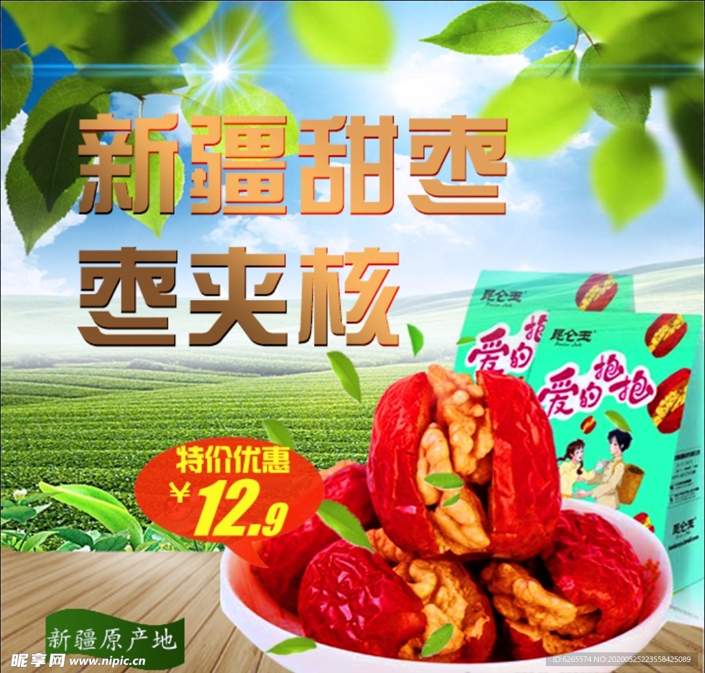 核桃枣