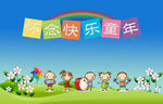 怀念儿童节快乐多层高清PSD