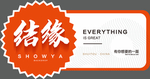 结缘不干胶
