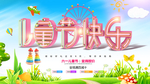 儿童节