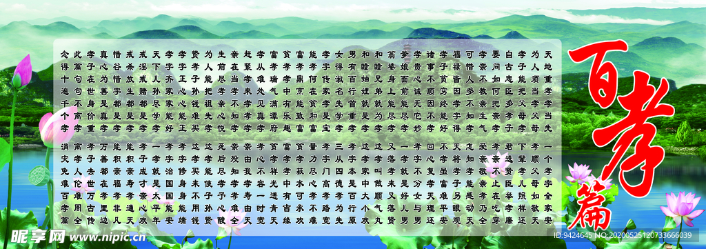 百孝篇