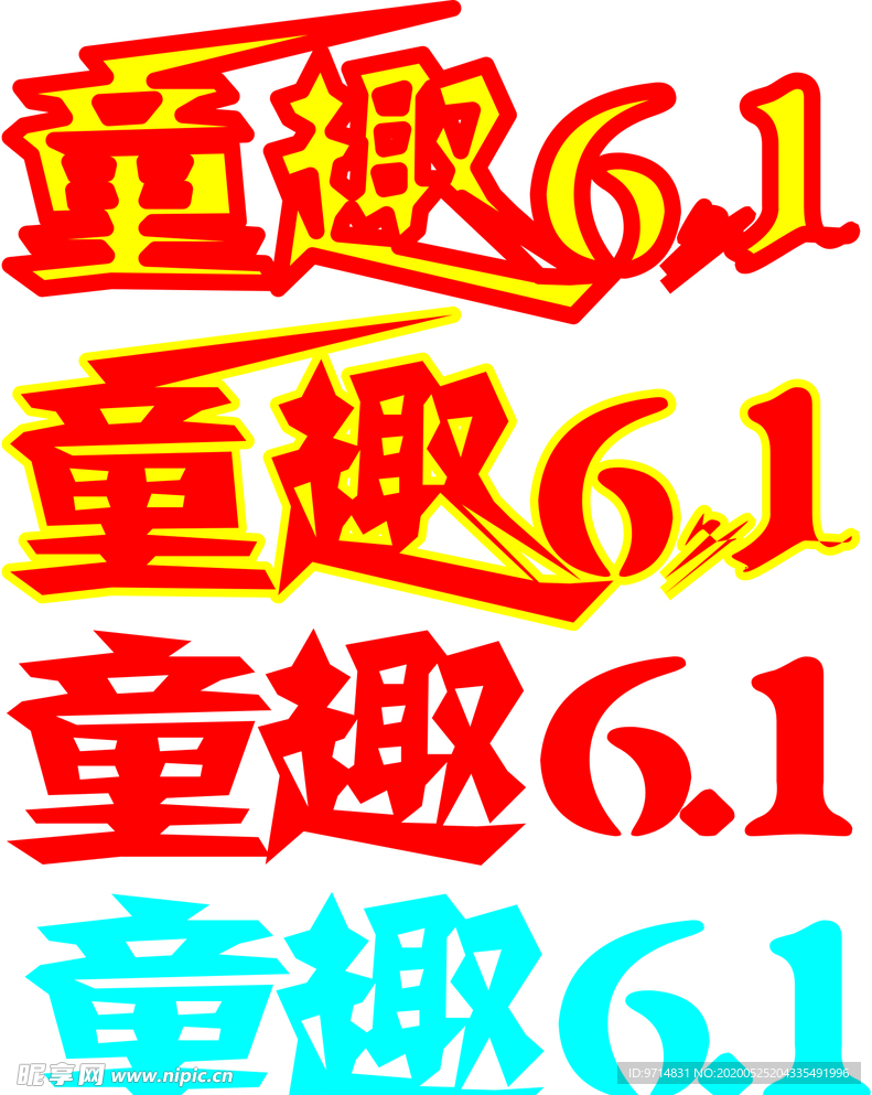 童趣6.1
