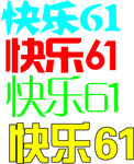 快乐6.1