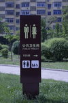 公厕指示牌
