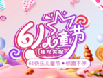 六一儿童节 61海报 61儿童